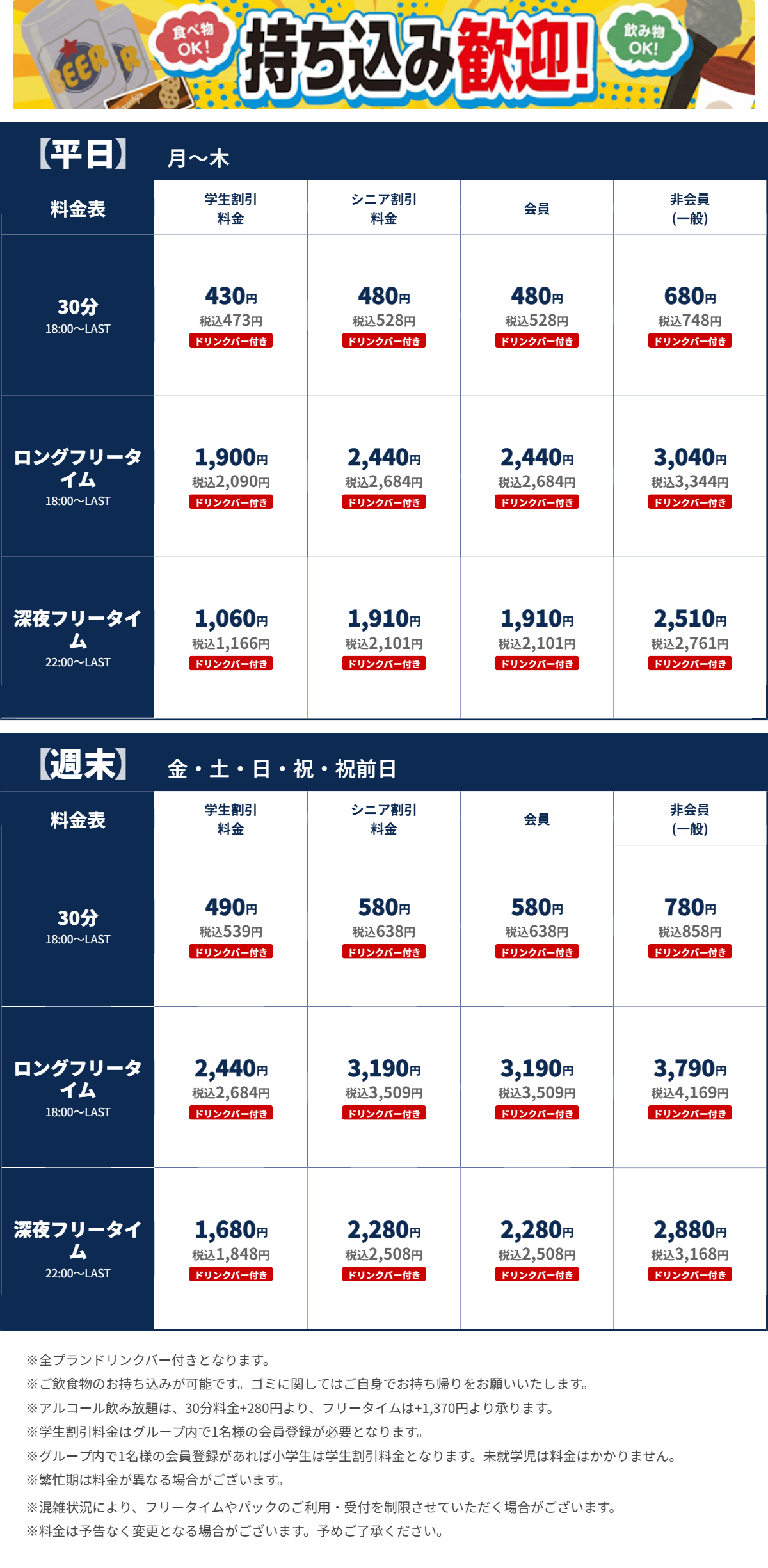 JOYSOUND天王寺アポロ店 夜の料金表