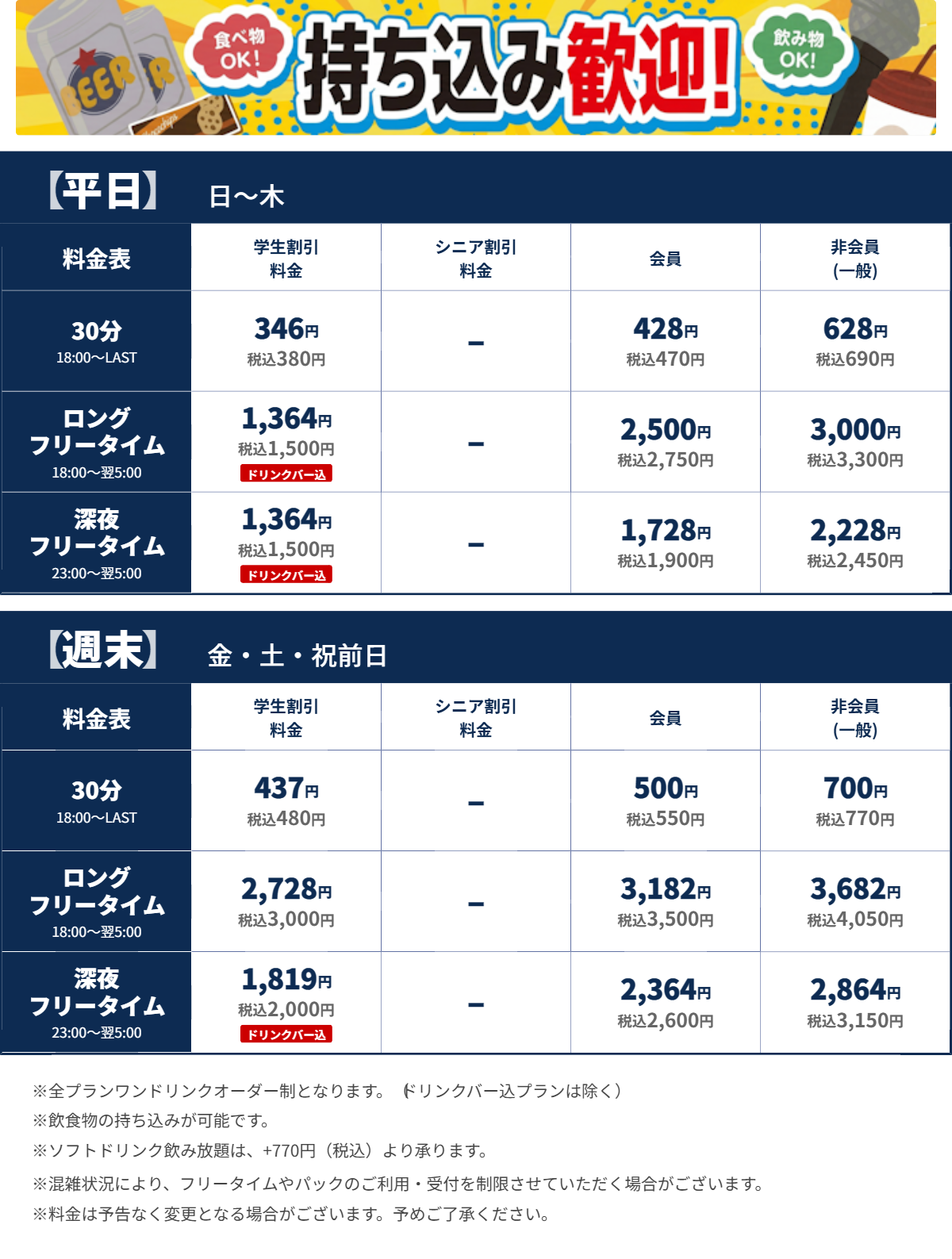 JOYSOUND渋谷南口駅前店 夜の料金表