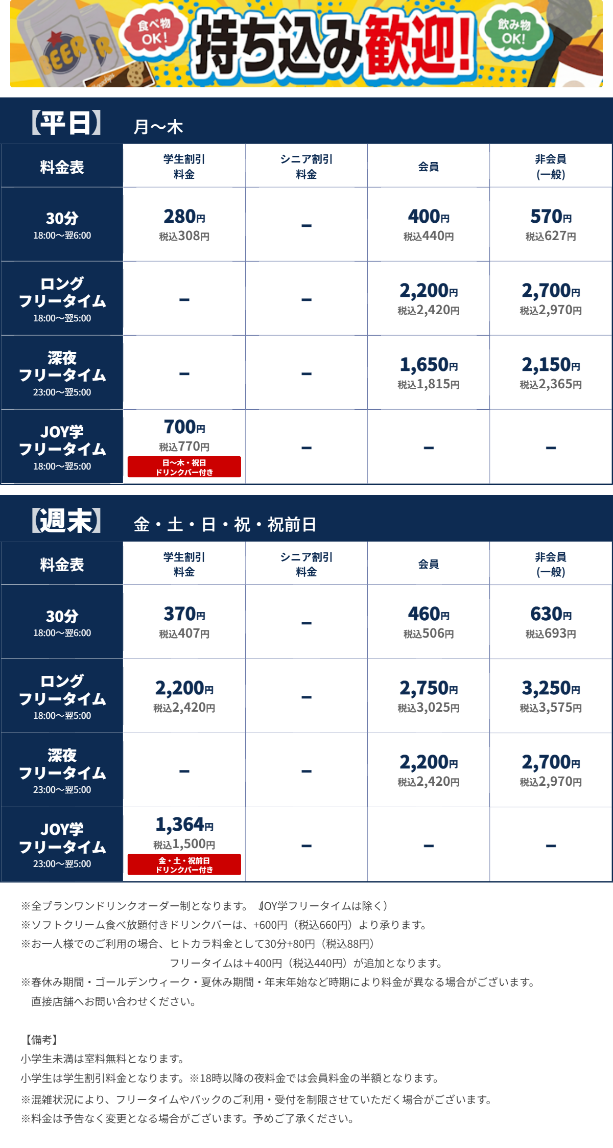 JOYSOUND溝の口店 夜の料金表