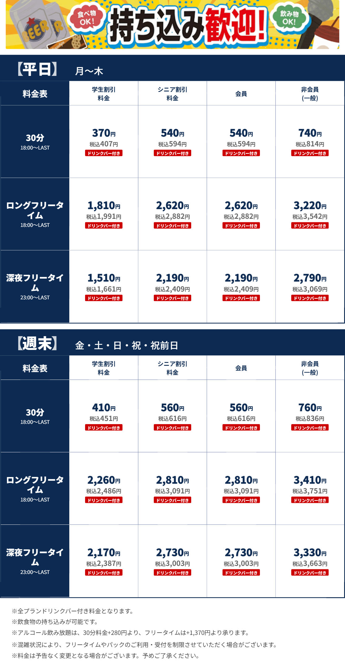JOYSOUND東三国店 夜の料金表