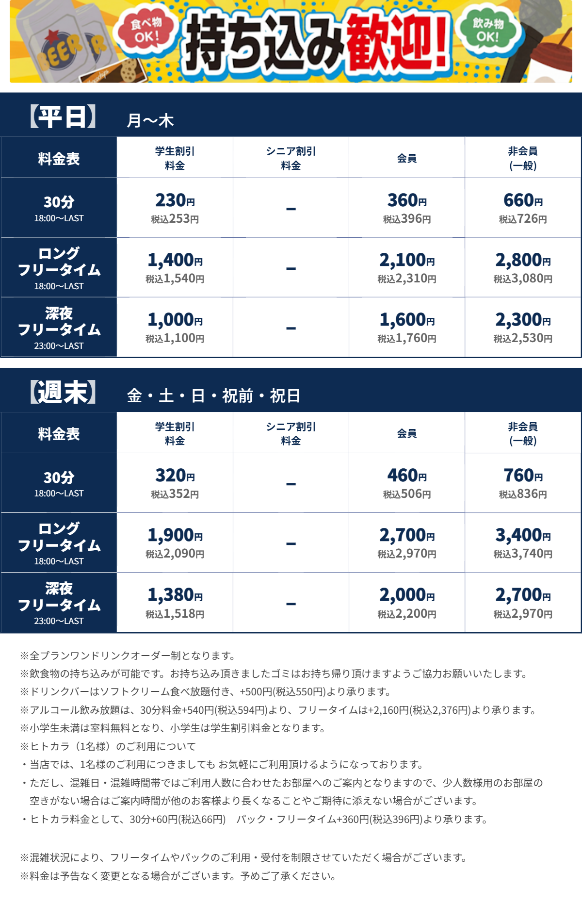 JOYSOUND稲毛駅前店 夜の料金表