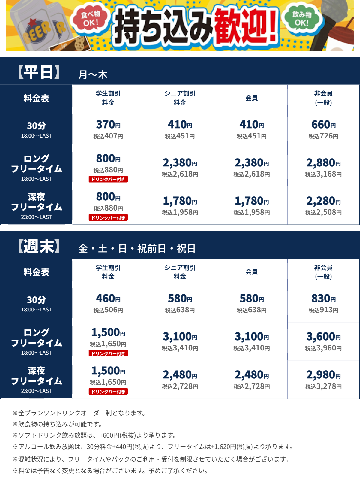 JOYSOUND名駅三丁目店 夜の料金表