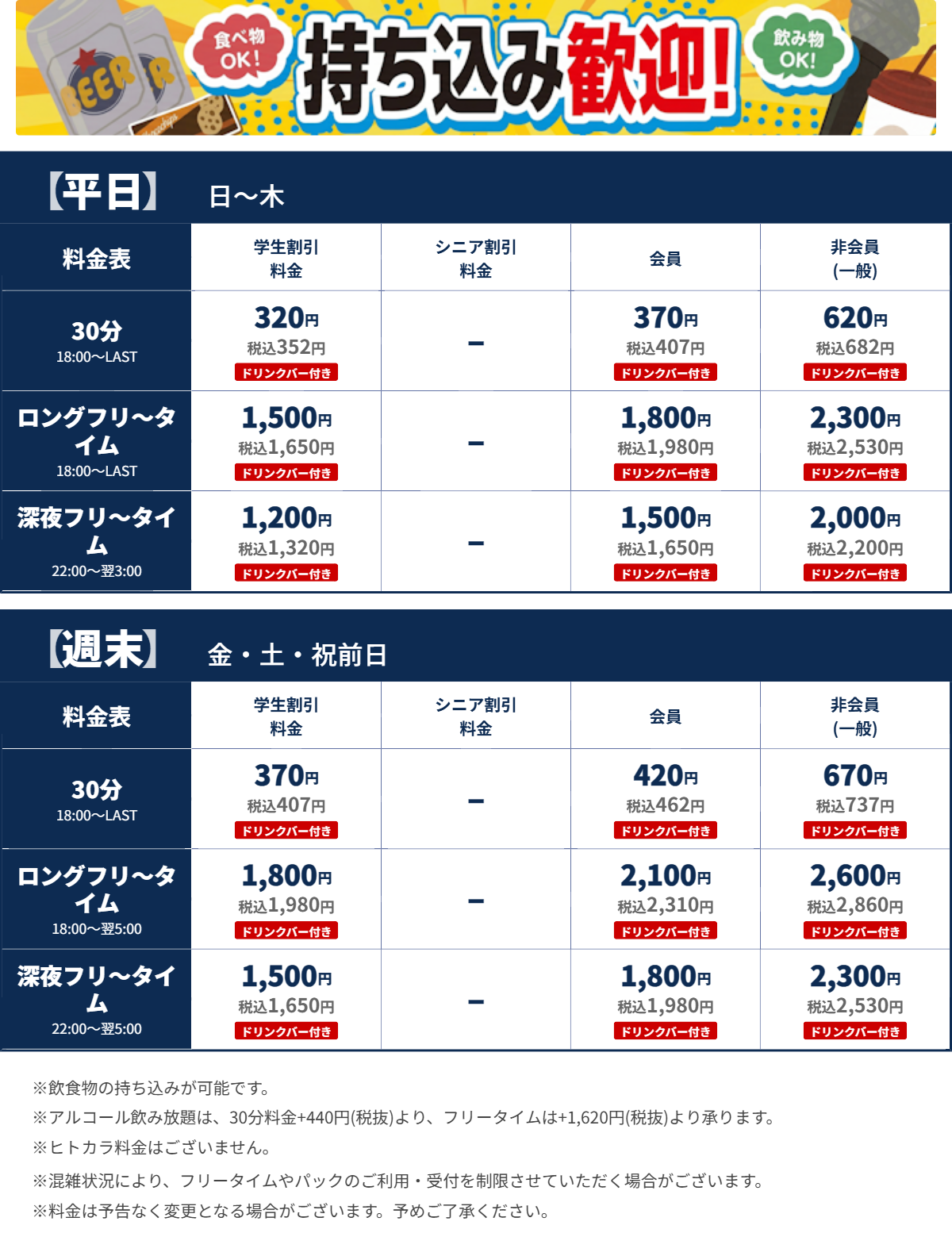 JOYSOUND四日市笹川通り店 夜の料金表