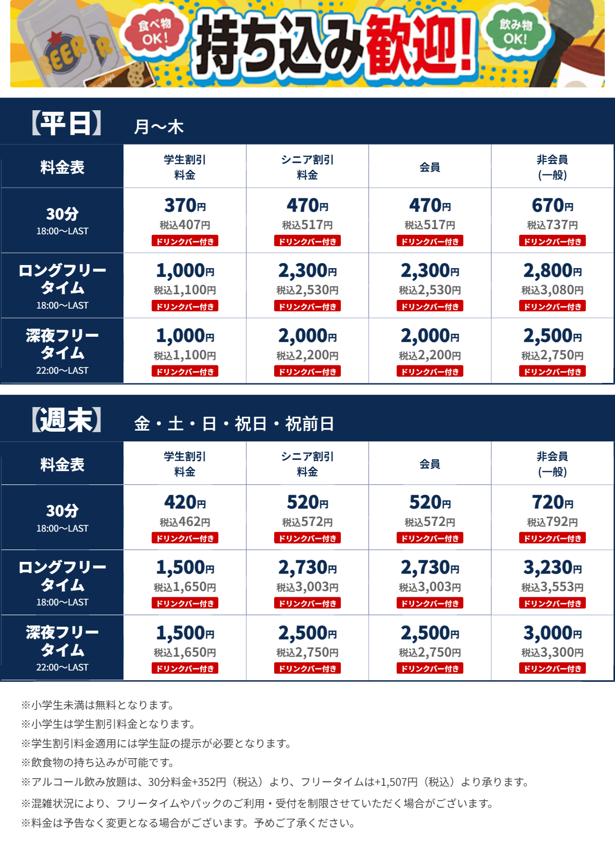 JOYSOUND東戸塚駅前店 夜の料金表
