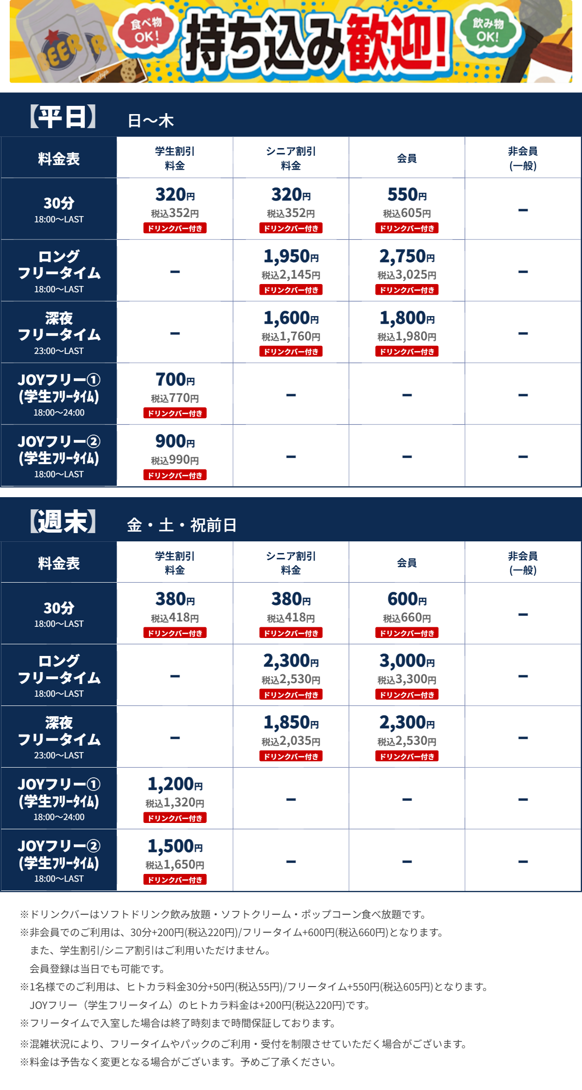 JOYSOUND立川北口店 夜の料金表
