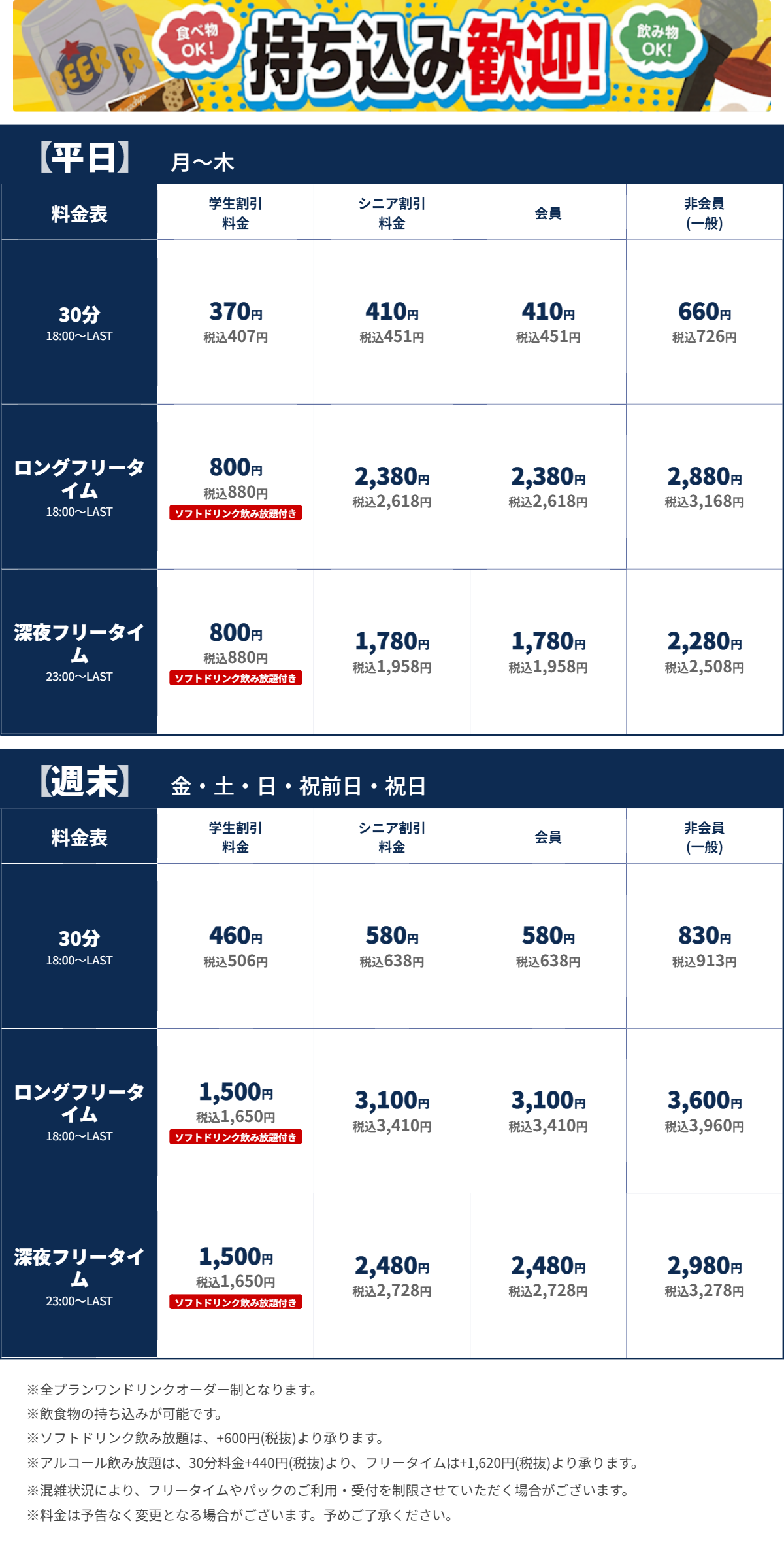 JOYSOUND名駅三丁目中央店 夜の料金表