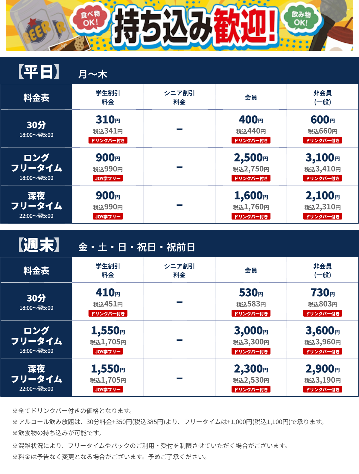 JOYSOUND向ヶ丘遊園店 夜の料金表