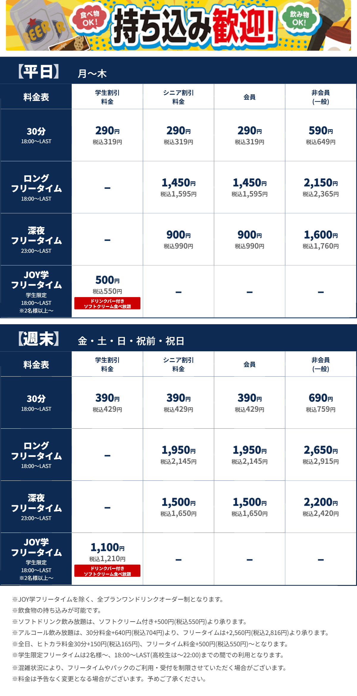 JOYSOUND金町店 夜の料金表