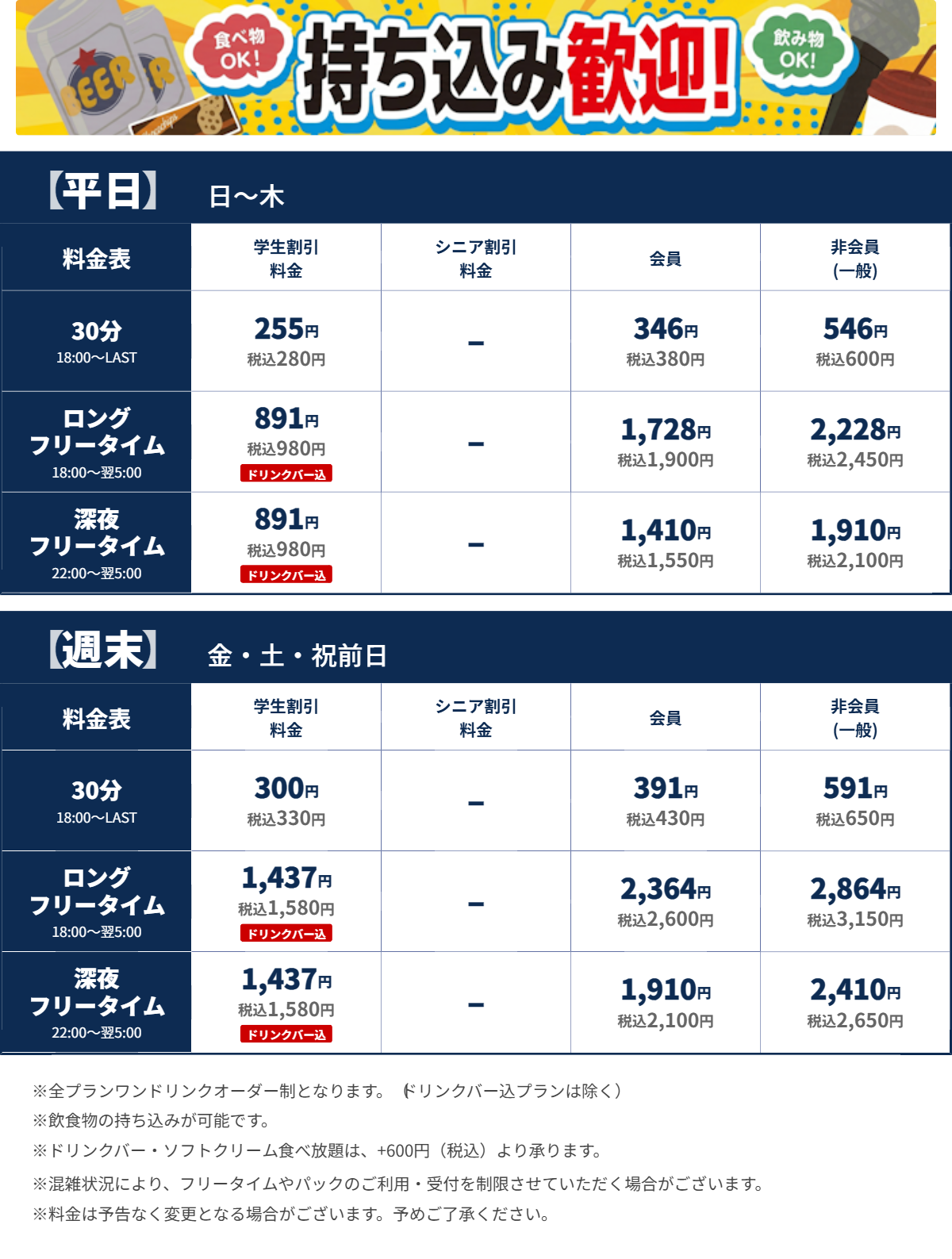 JOYSOUND横須賀中央店 夜の料金表