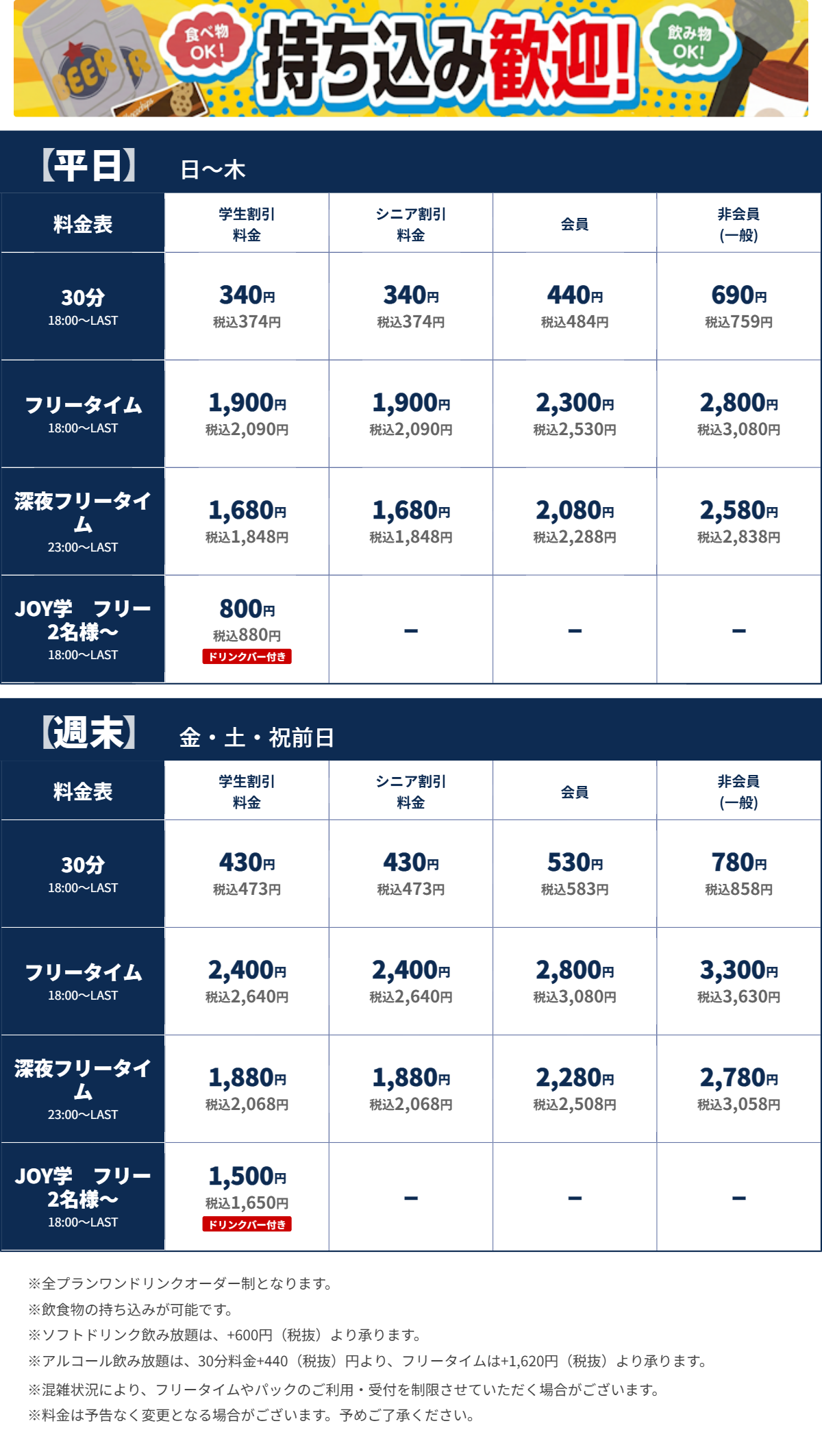 JOYSOUND金山店 夜の料金表