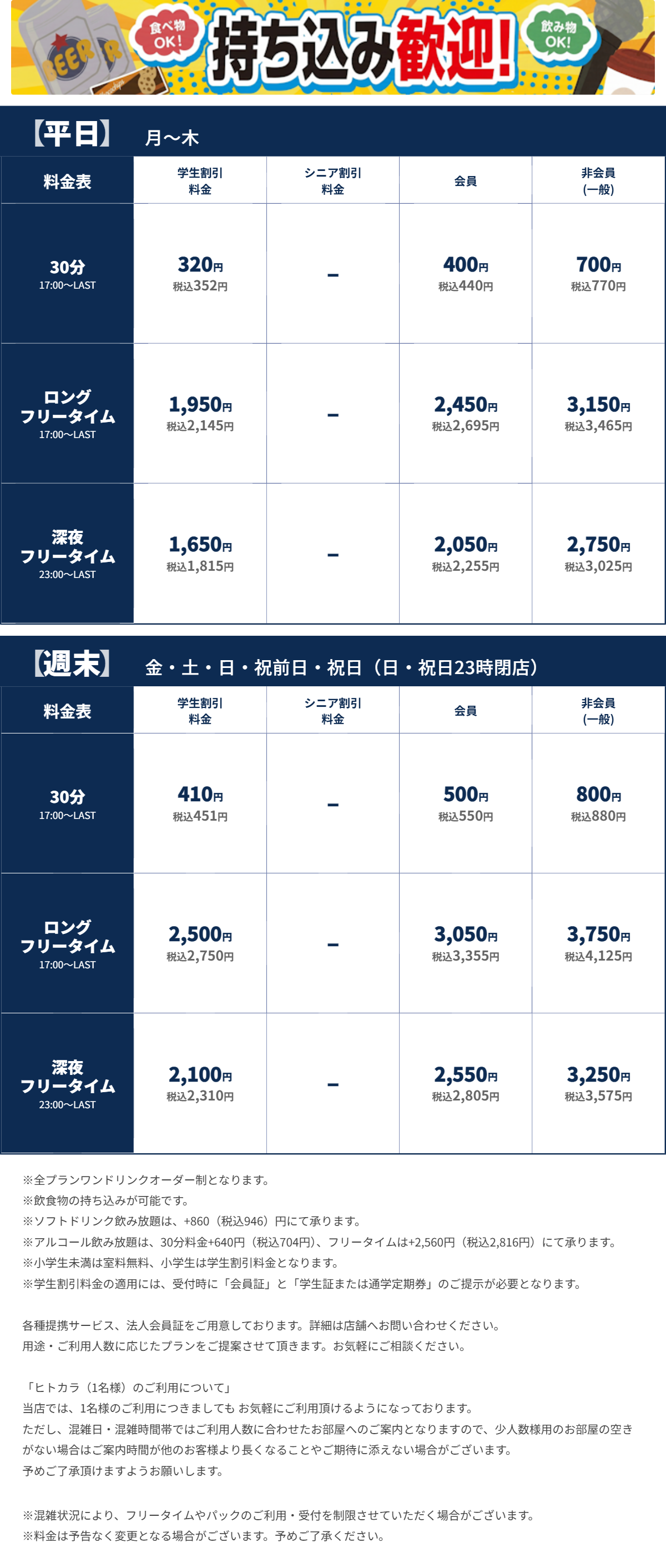 JOYSOUND上野広小路店 夜の料金表