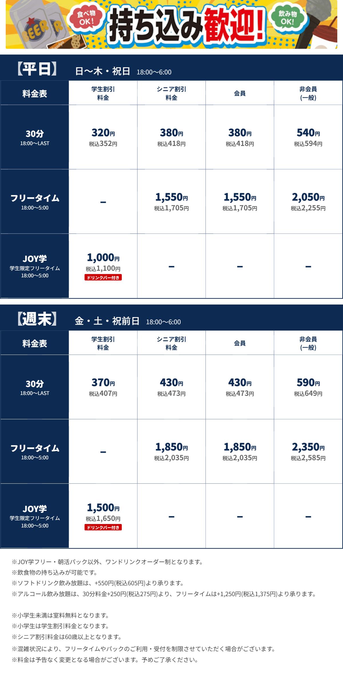 JOYSOUND姫路みゆき通り店 夜の料金表