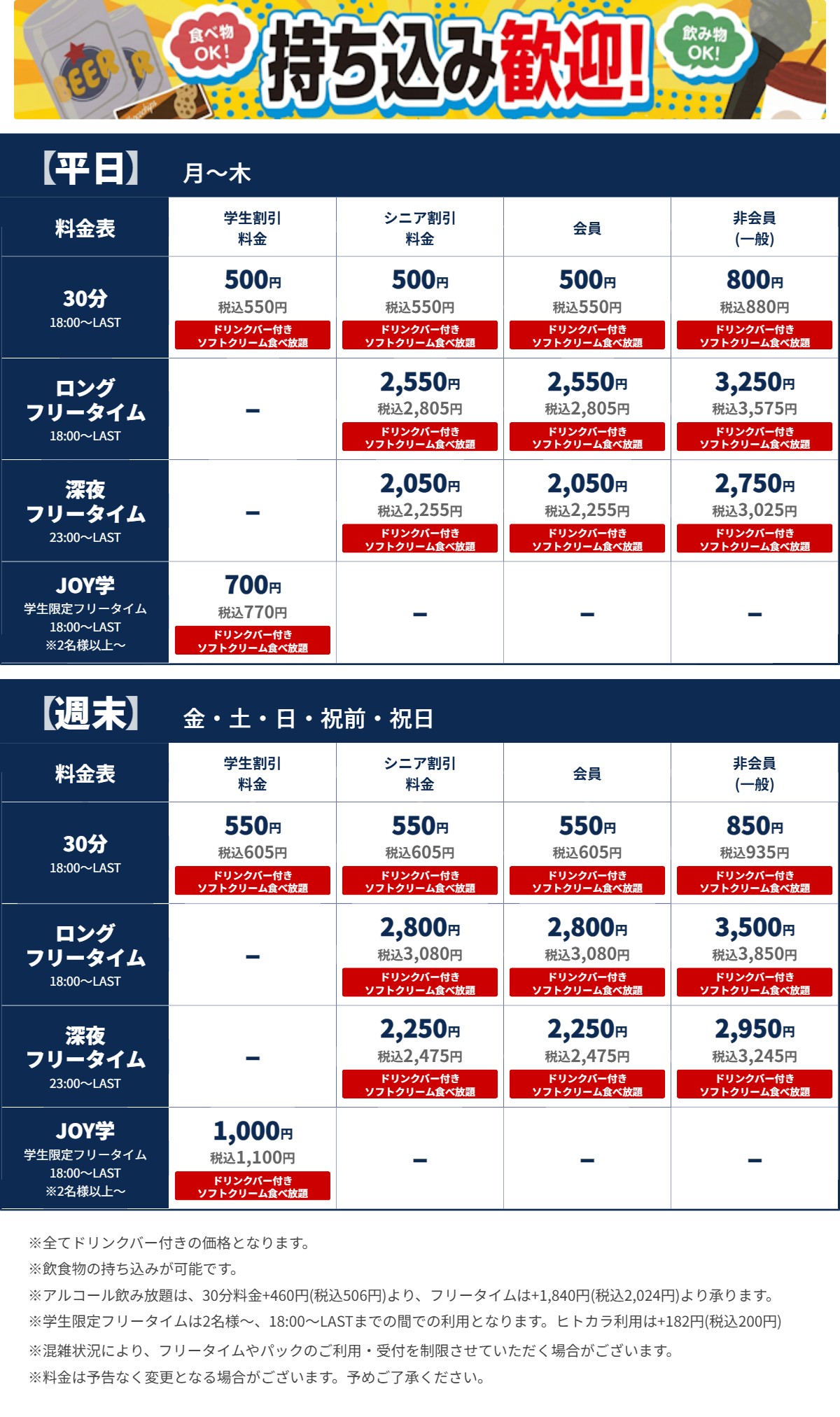 JOYSOUND秋津店 夜の料金表