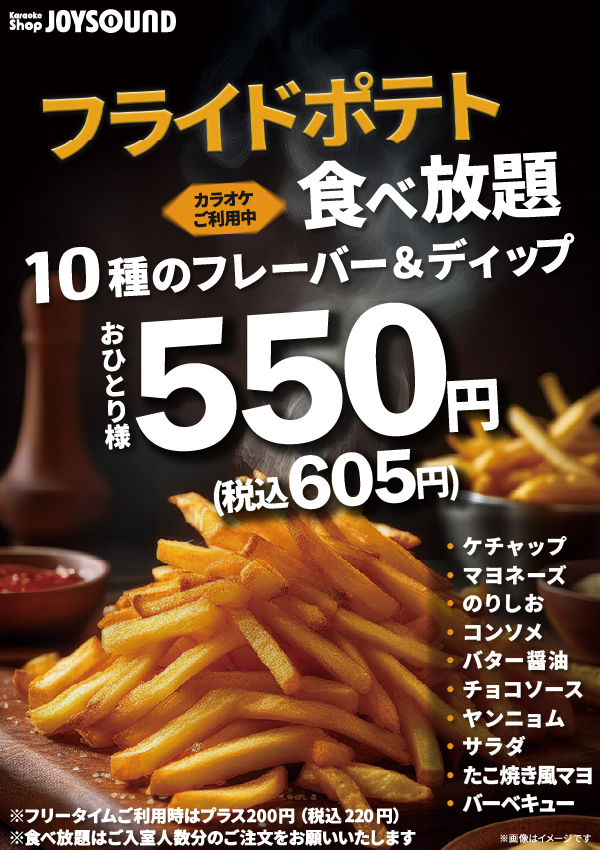 大好評！フライドポテト食べ放題実施中