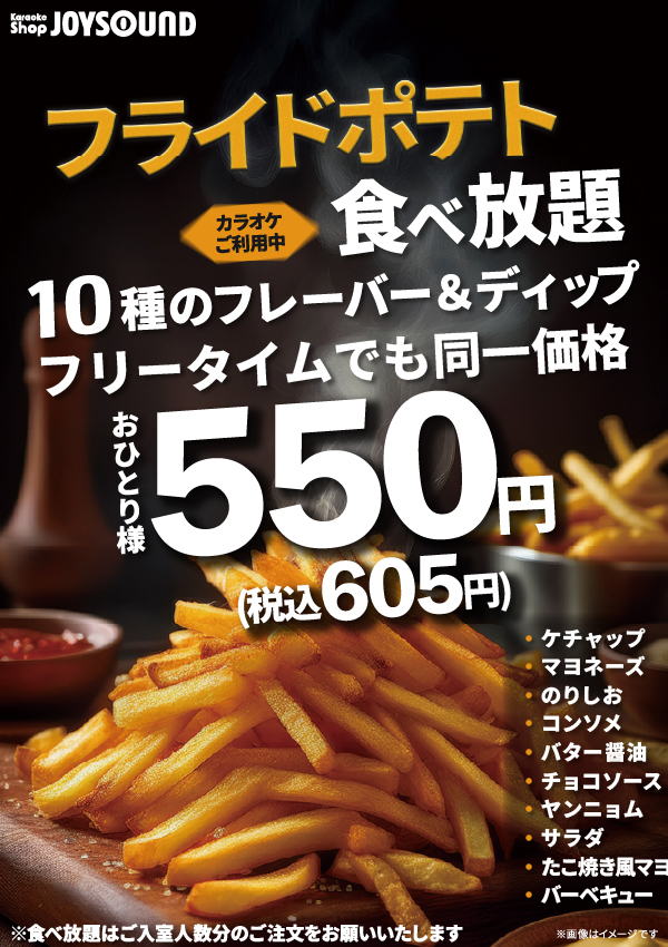 大好評！フライドポテト食べ放題実施中