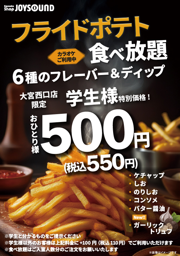 大好評！フライドポテト食べ放題実施中