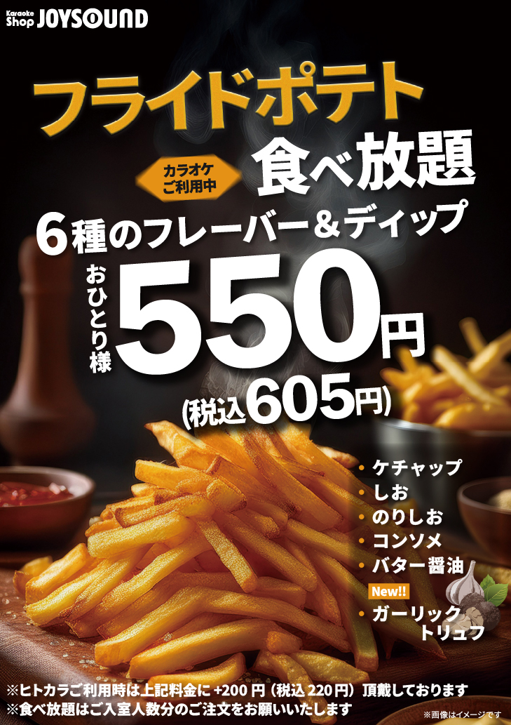 大好評!フライドポテト食べ放題実施中