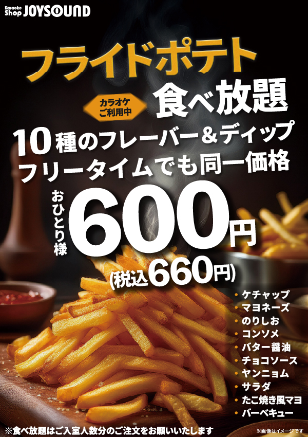 大好評！フライドポテト食べ放題実施中