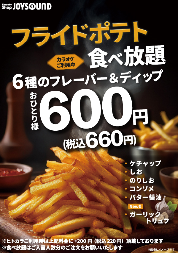 大好評!フライドポテト食べ放題実施中