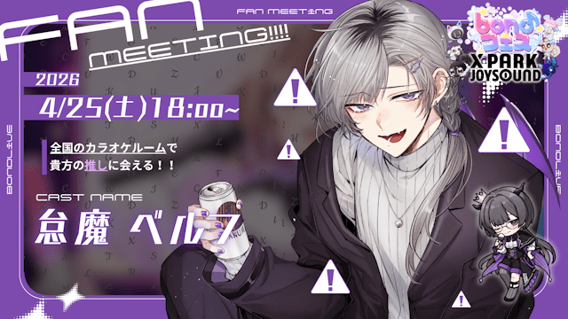 怠魔ベルフ 4/25 18:00