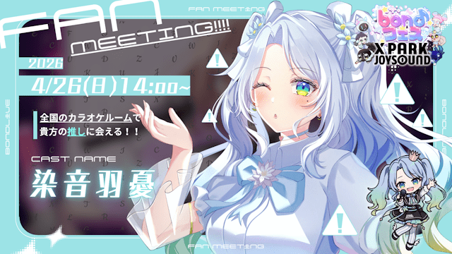 染音羽憂 4/26 14:00