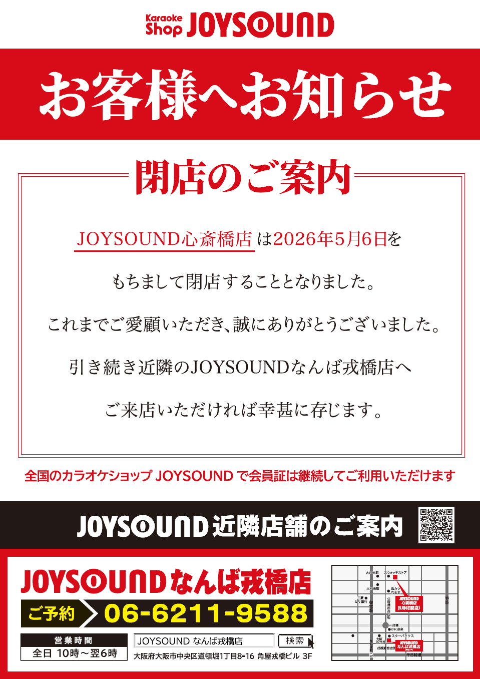 JOYSOUND心斎橋店は2026年5月6日を持ちまして閉店することとなりました。引き続き近隣のJOYSOUNDなんば戎橋店へご来店いただければ幸甚に存じます。