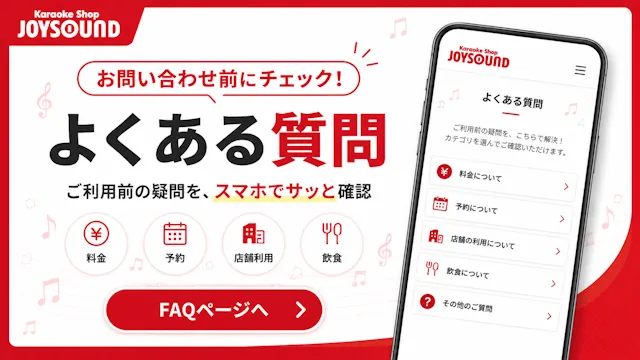 カラオケショップ JOYSOUNDのよくある質問