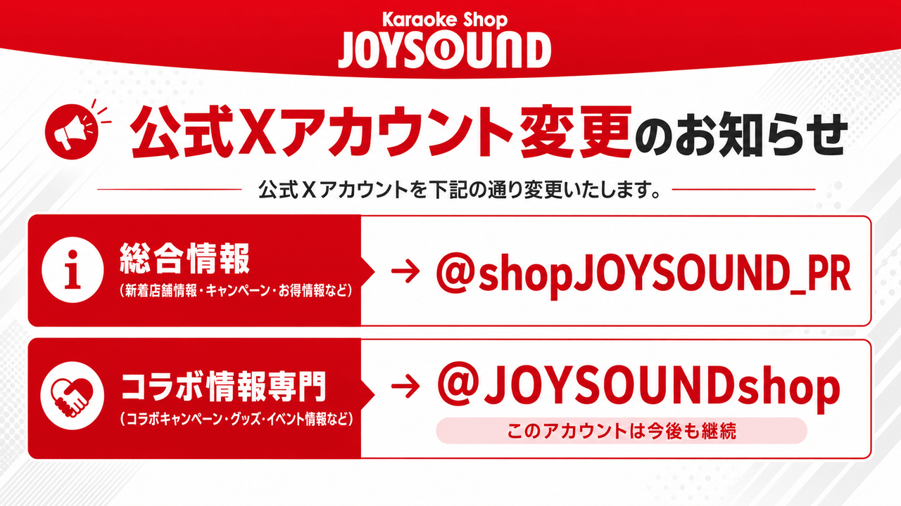 公式Xアカウント変更のお知らせ