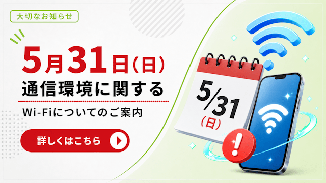 通信環境に関するお知らせ｜2026年5月31日(日)