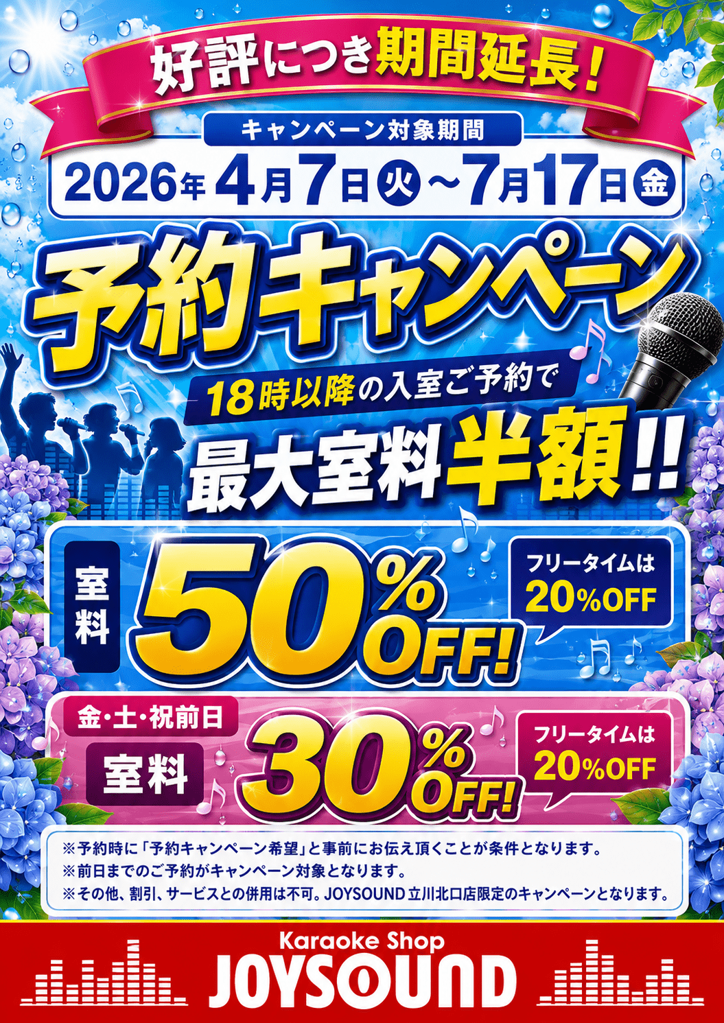 好評につき期間延長！JOYSOUND立川北口店
  予約キャンペーン。2026年4月7日から7月17日まで、18時以降の入室予約で最大室料半額。平日室料50%OFF・フ
  リータイム20%OFF、金土祝日室料30%OFF・フリータイム20%OFF。