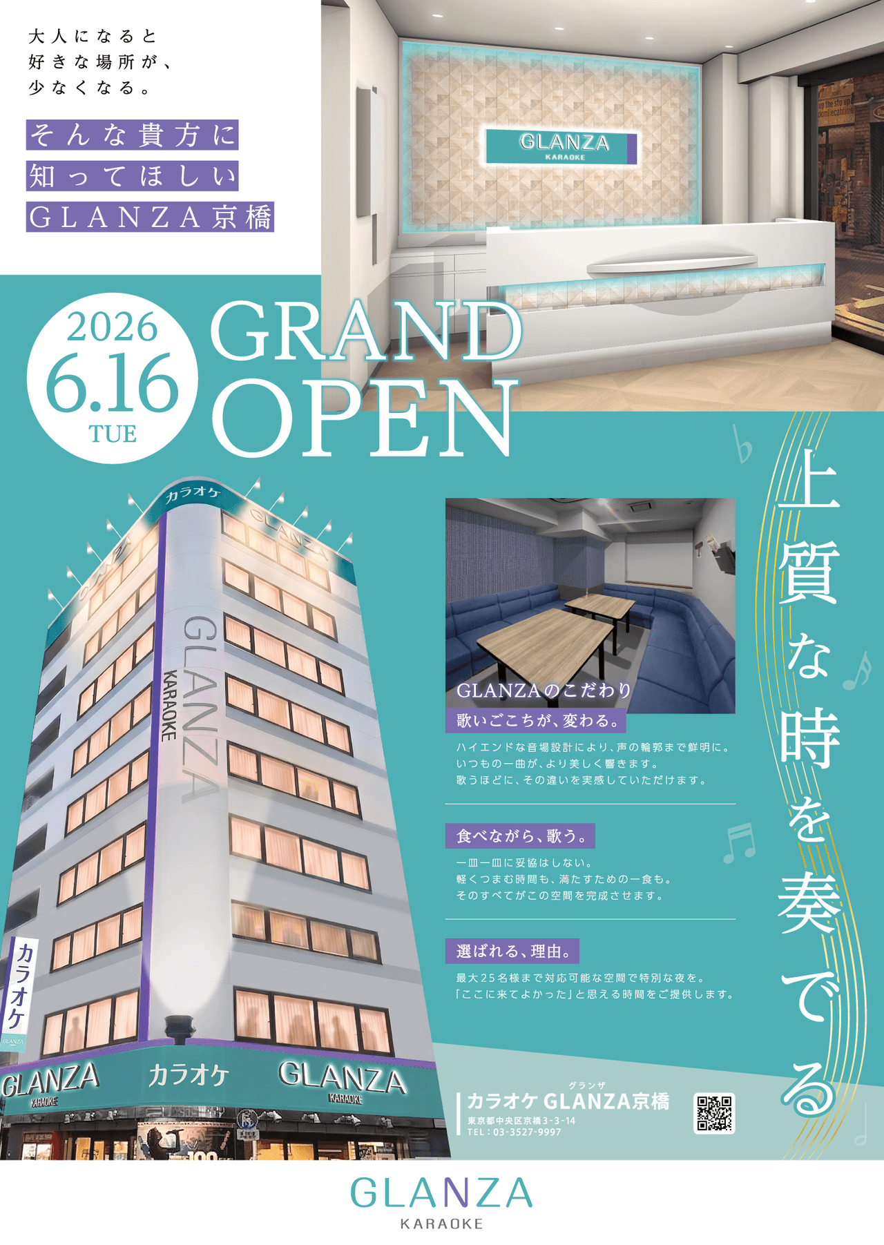 カラオケ GLANZA京橋 2026年6月16日オープン