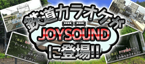 鉄道カラオケがJOYSOUNDに登場