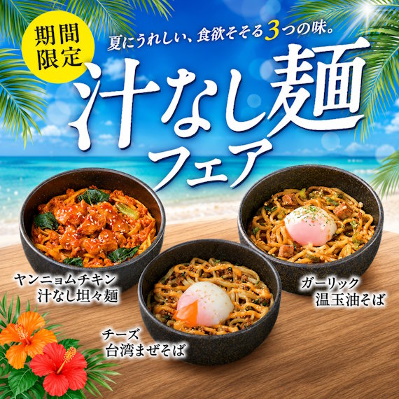 夏にうれしい汁なし麺フェア