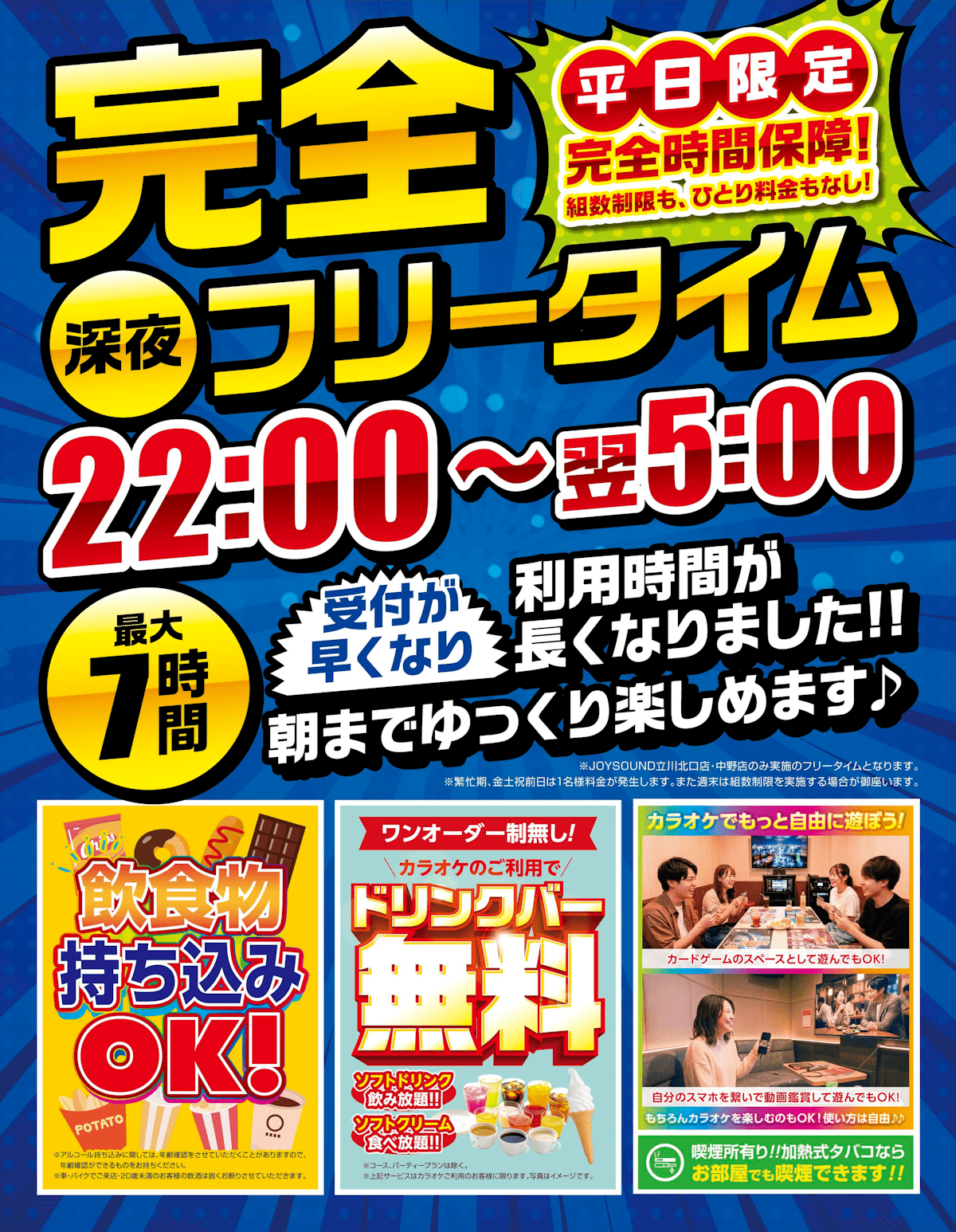 深夜完全フリータイム新登場！