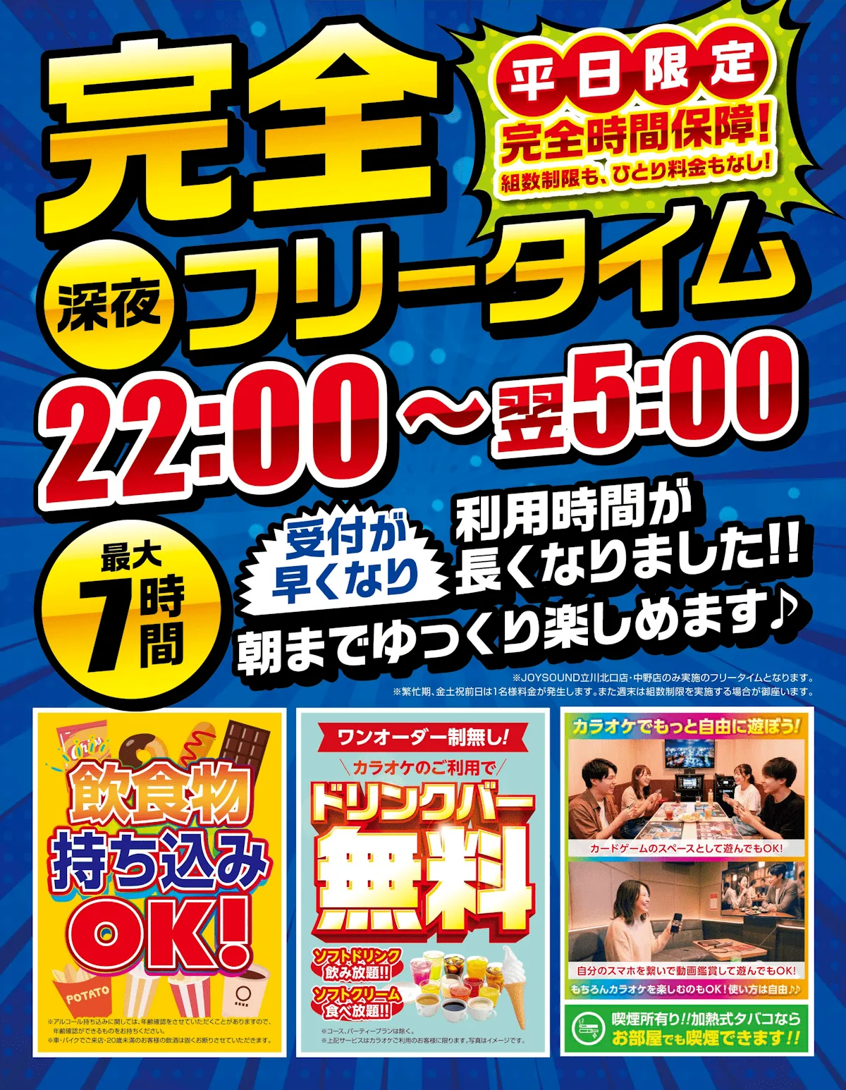 深夜完全フリータイム新登場！22:00〜翌5:00 最大7時間｜JOYSOUND立川北口店