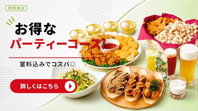 カラオケショップ JOYSOUNDのパーティーコース
