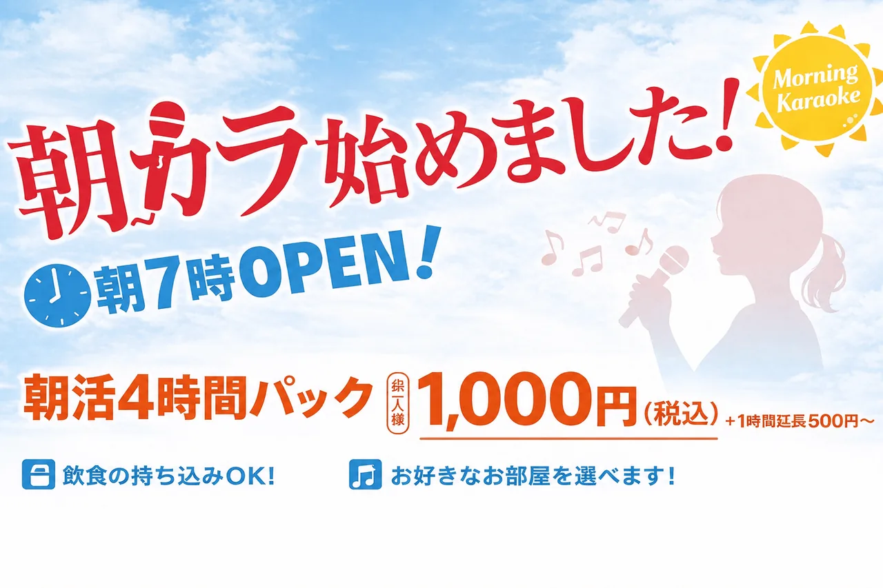 朝カラ始めました！朝活4時間パック お一人様1,000円（税込）