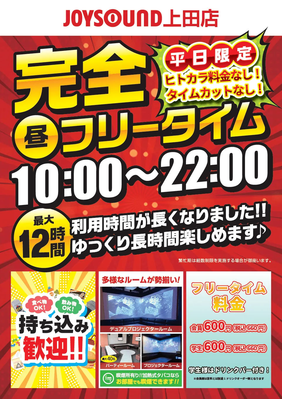JOYSOUND上田店 平日限定 完全昼フリータイム 10:00〜22:00 最大12時間 会員600円 学生600円 持ち込み歓迎