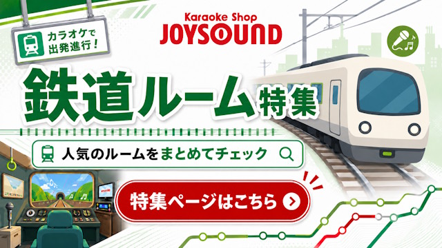 鉄道ルーム特集