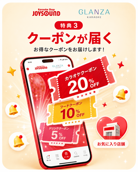 お気に入り店舗からクーポンが届く