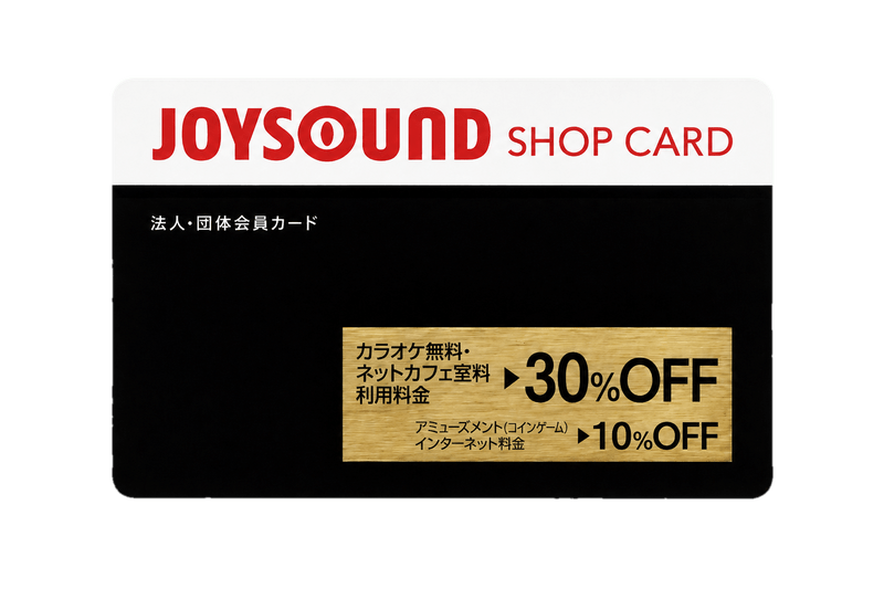 JOYSOUND SHOP CARD 法人・団体会員カード