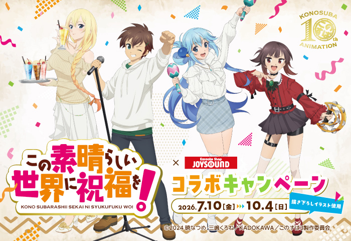 アニメ「この素晴らしい世界に祝福を！」×カラオケショップ JOYSOUNDコラボキャンペーン