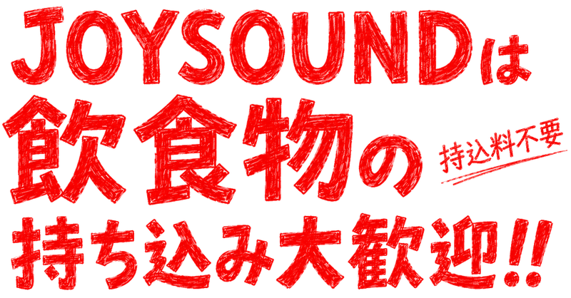 JOYSOUNDは飲食物の持ち込み大歓迎!!