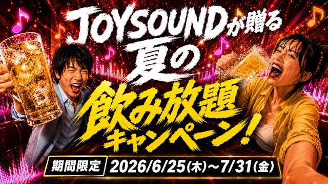 JOYSOUNDの飲み放題キャンペーン｜期間限定