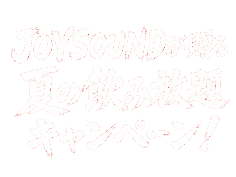 nomihoudai campaign text