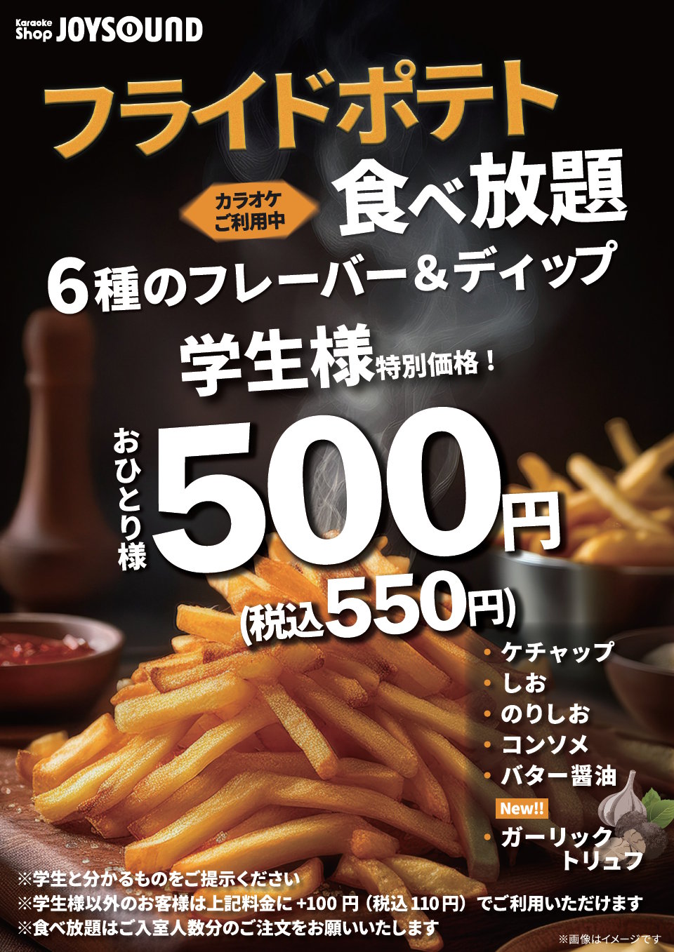 大好評!フライドポテト食べ放題実施中