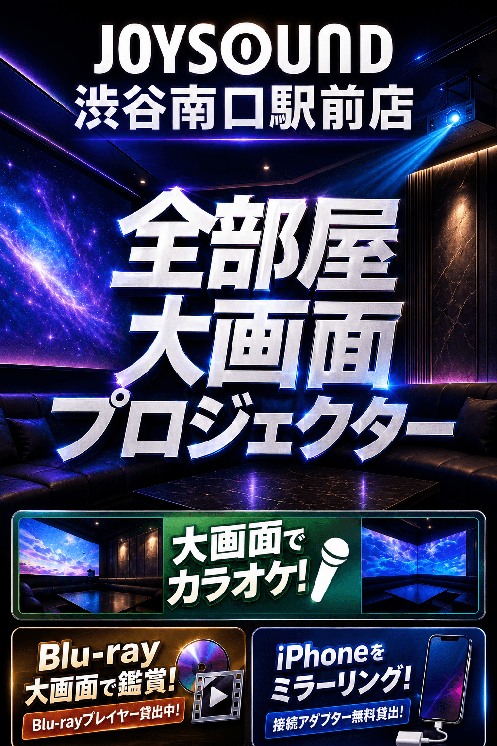 全部屋大画面プロジェクター
