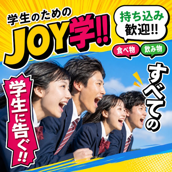 JOY学 - 学生のためのお得なプラン