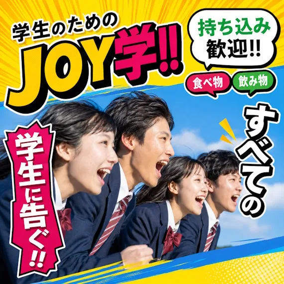JOY学 - 学生のためのお得なプラン