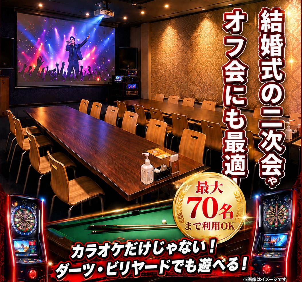 結婚式の二次会やオフ会にも最適。最大70名まで利用OK、カラオケだけでなくダーツ・ビリヤードでも遊べるJOYSOUND沼津店